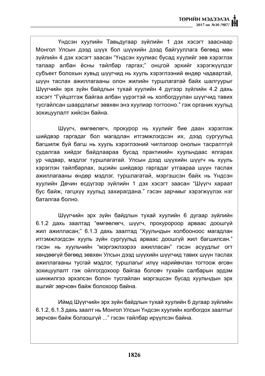 «Төрийн мэдээлэл» № 30, файлын 15-р хуудас