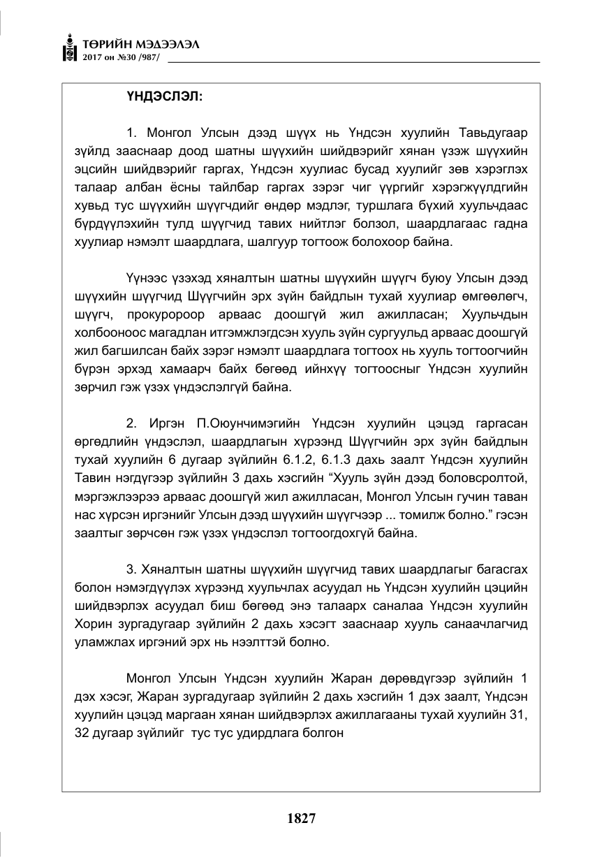 «Төрийн мэдээлэл» № 30, файлын 16-р хуудас