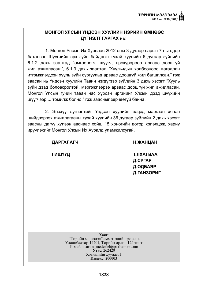 «Төрийн мэдээлэл» № 30, файлын 17-р хуудас