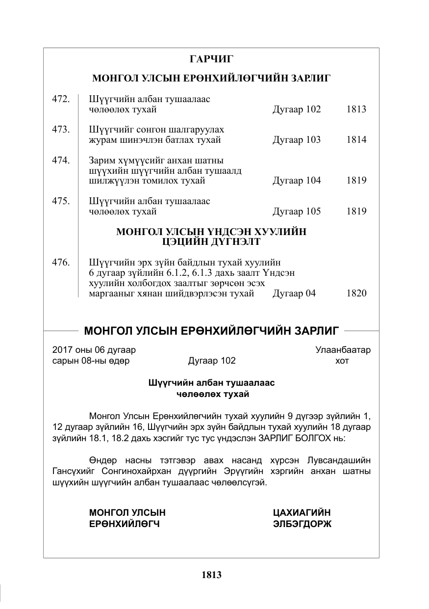 «Төрийн мэдээлэл» № 30, файлын 2-р хуудас