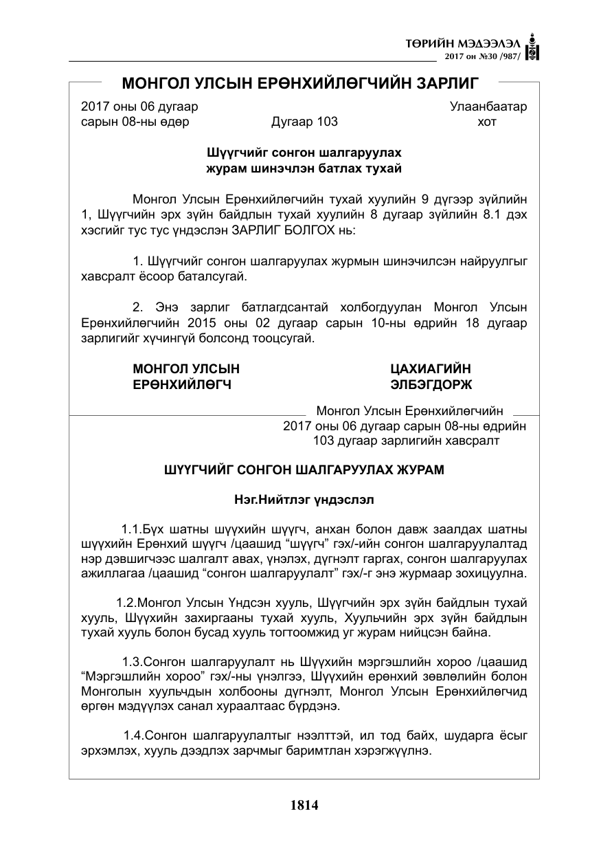 «Төрийн мэдээлэл» № 30, файлын 3-р хуудас