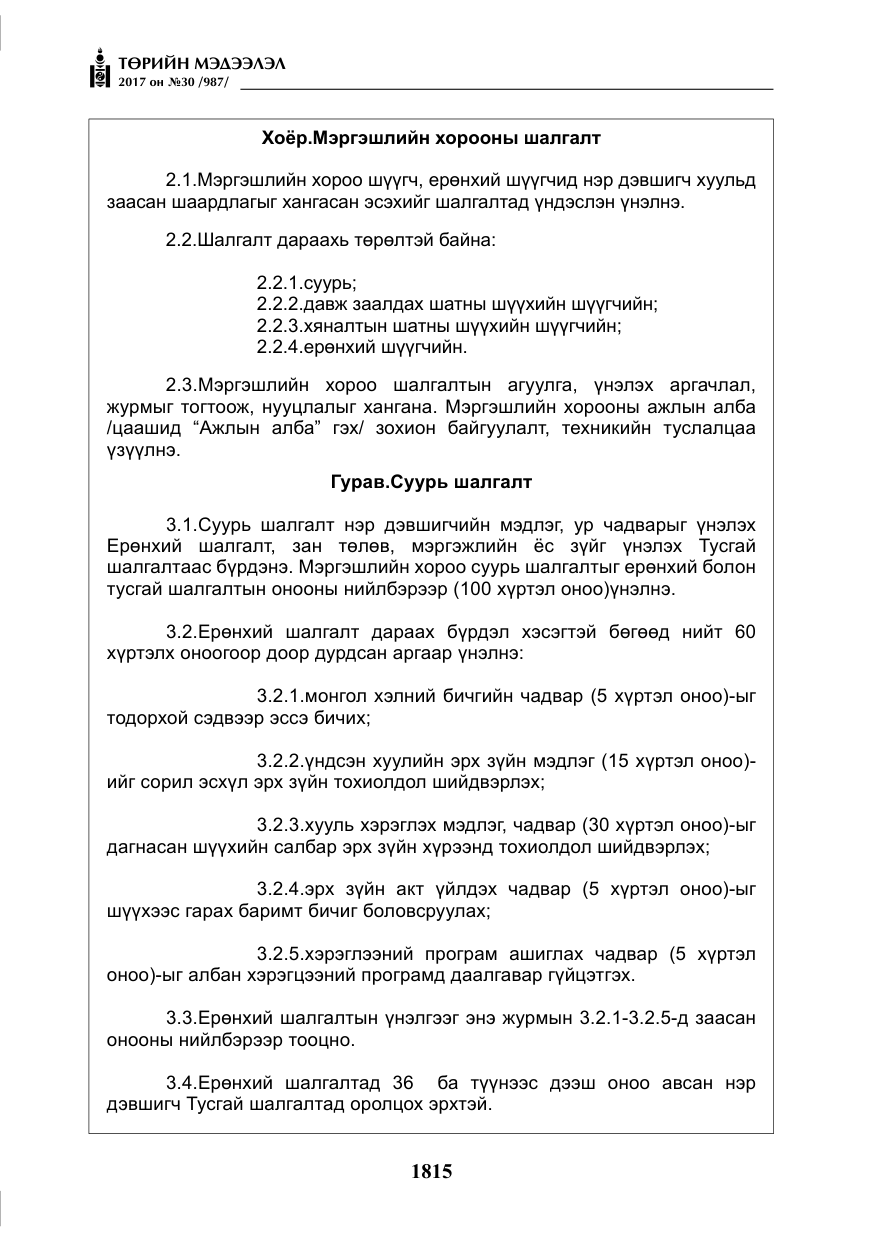 «Төрийн мэдээлэл» № 30, файлын 4-р хуудас