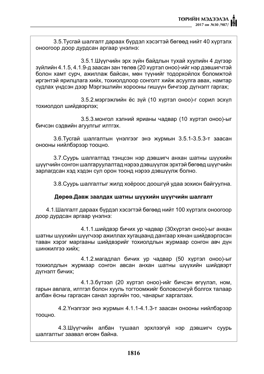 «Төрийн мэдээлэл» № 30, файлын 5-р хуудас