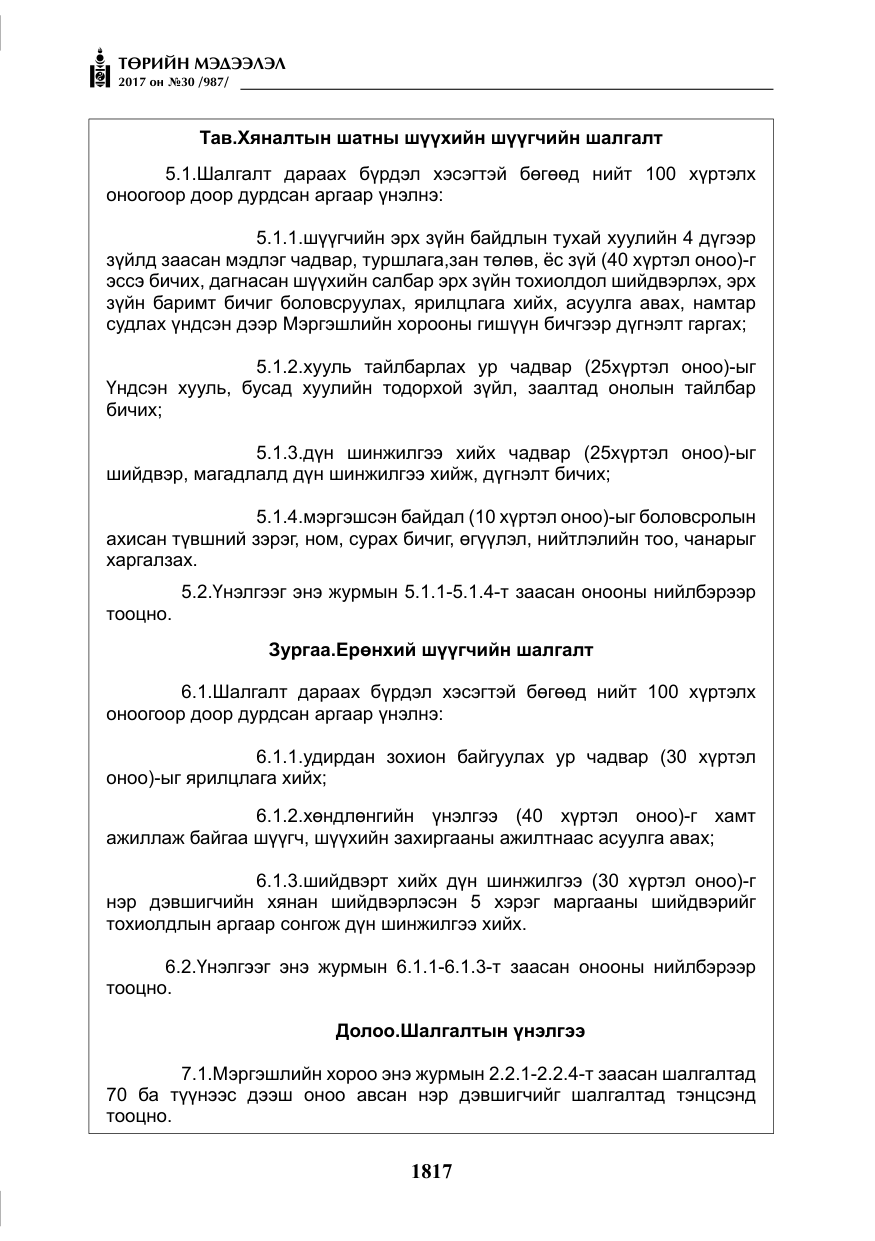 «Төрийн мэдээлэл» № 30, файлын 6-р хуудас