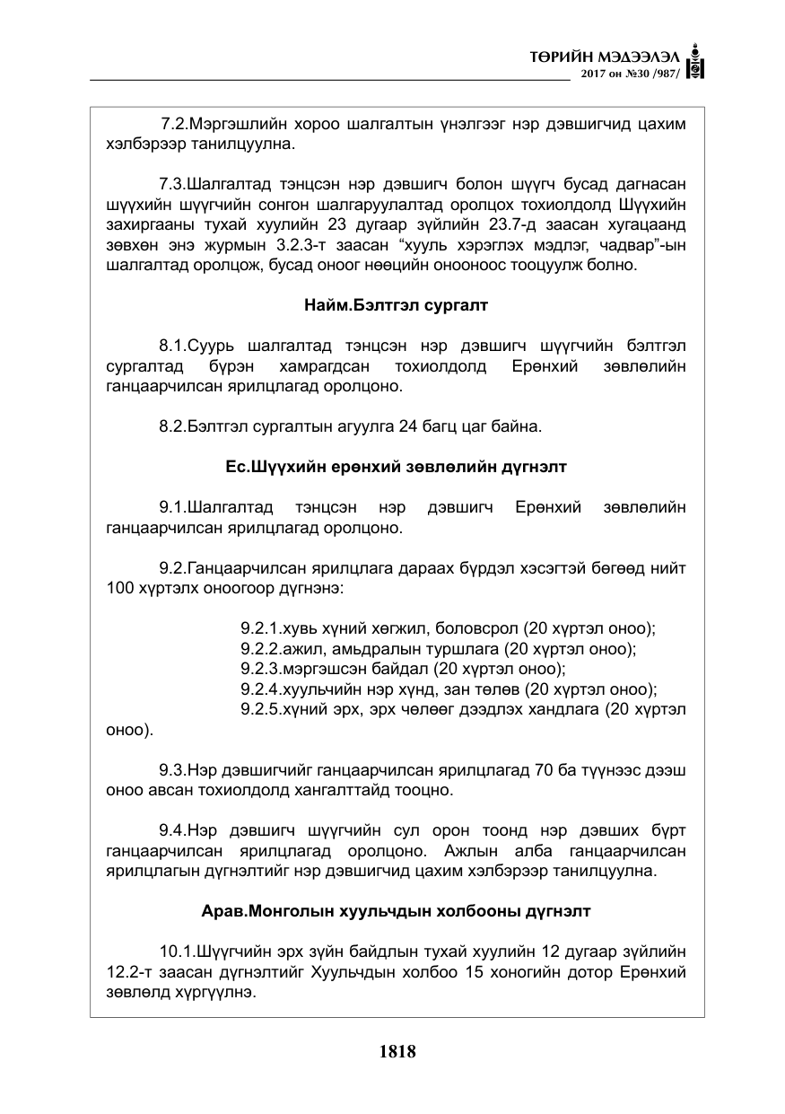 «Төрийн мэдээлэл» № 30, файлын 7-р хуудас