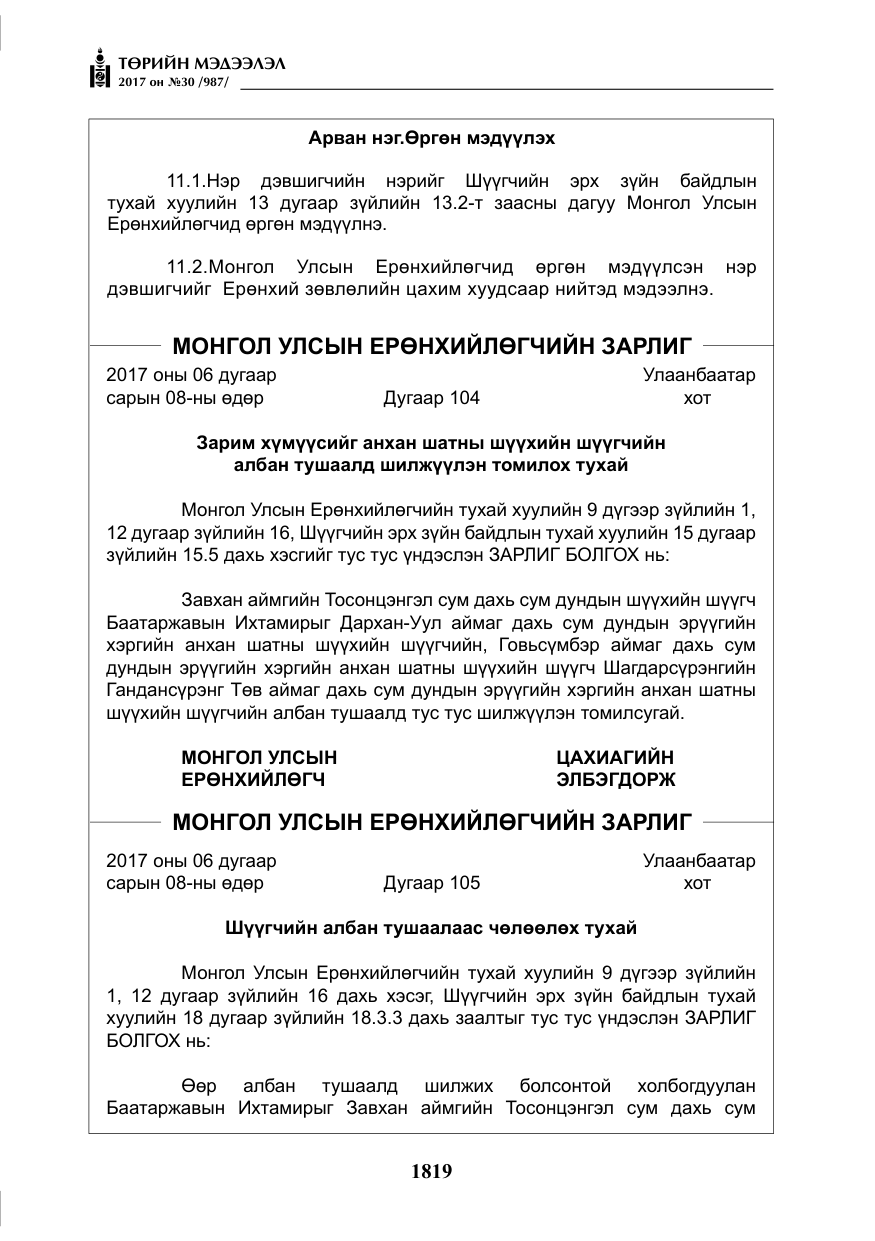 «Төрийн мэдээлэл» № 30, файлын 8-р хуудас