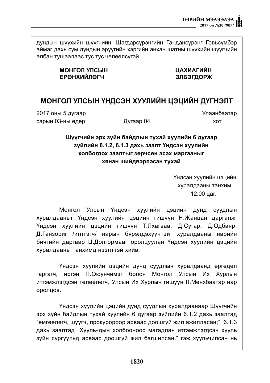 «Төрийн мэдээлэл» № 30, файлын 9-р хуудас