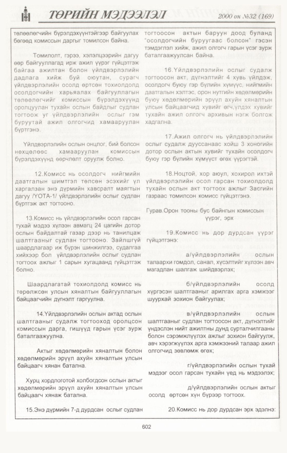 «Төрийн мэдээлэл» № 35, файлын 140-р хуудас