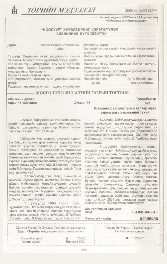 «Төрийн мэдээлэл» № 35, файлын 160-р хуудас