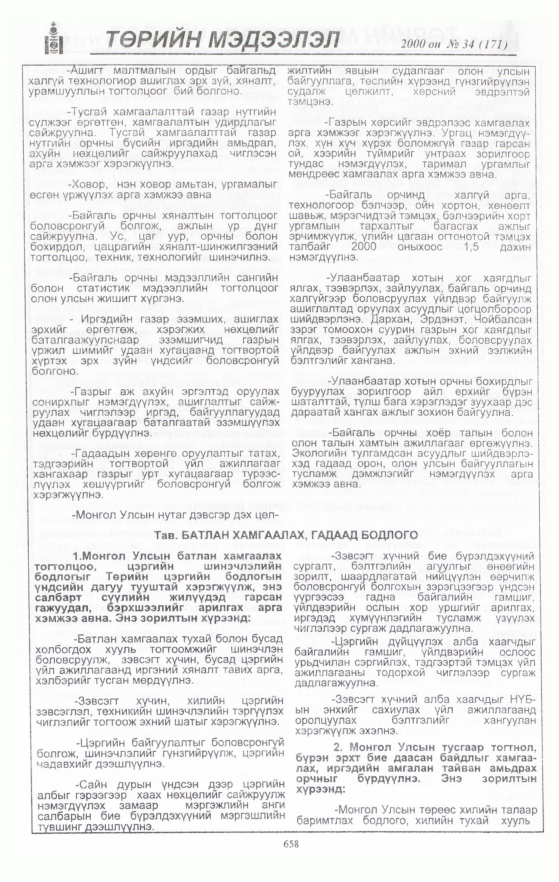 «Төрийн мэдээлэл» № 35, файлын 204-р хуудас