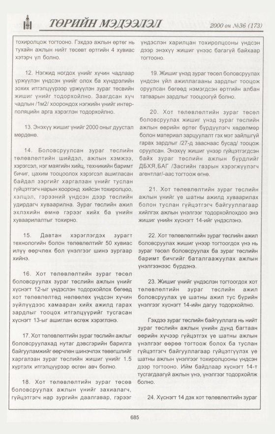 «Төрийн мэдээлэл» № 35, файлын 238-р хуудас