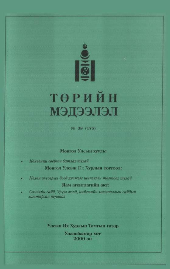 «Төрийн мэдээлэл» № 35, файлын 258-р хуудас