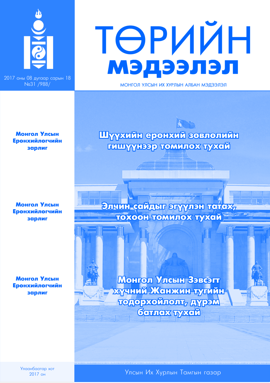 «Төрийн мэдээлэл» № 31, файлын 1-р хуудас