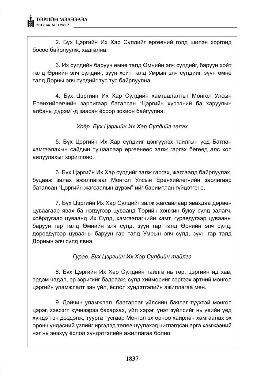 «Төрийн мэдээлэл» № 31, файлын 10-р хуудас