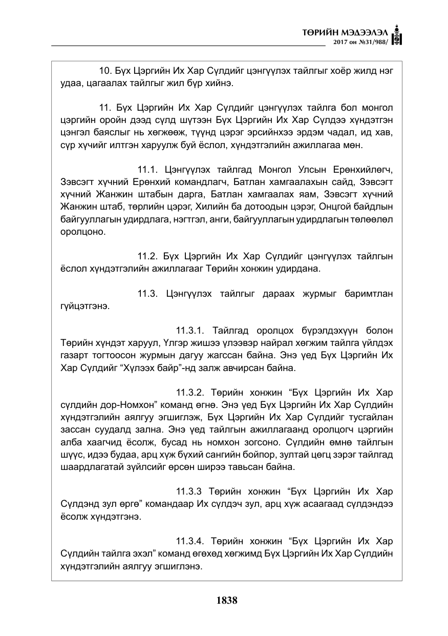 «Төрийн мэдээлэл» № 31, файлын 11-р хуудас