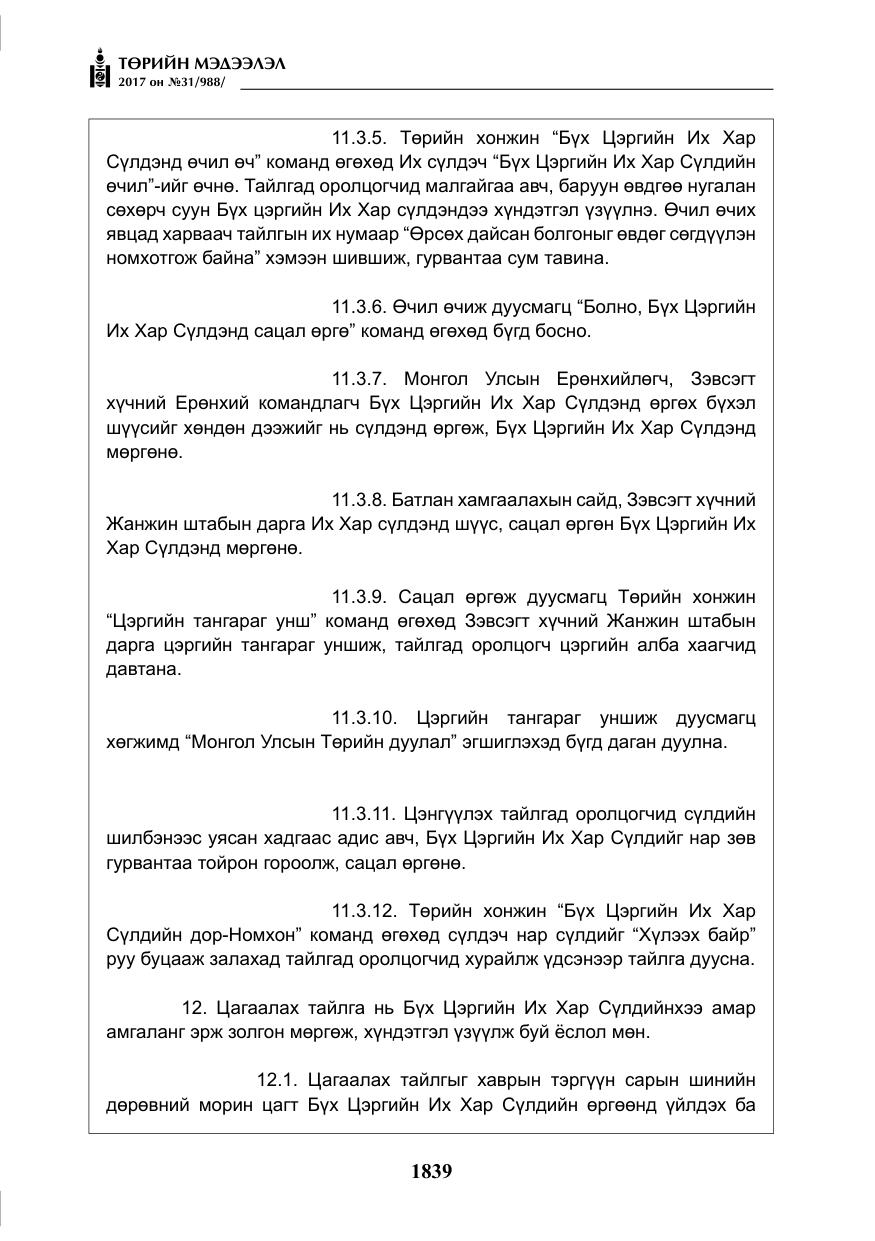«Төрийн мэдээлэл» № 31, файлын 12-р хуудас