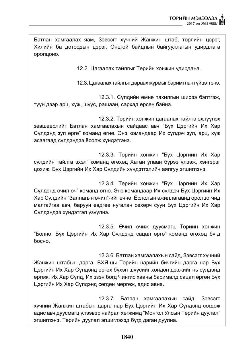 «Төрийн мэдээлэл» № 31, файлын 13-р хуудас