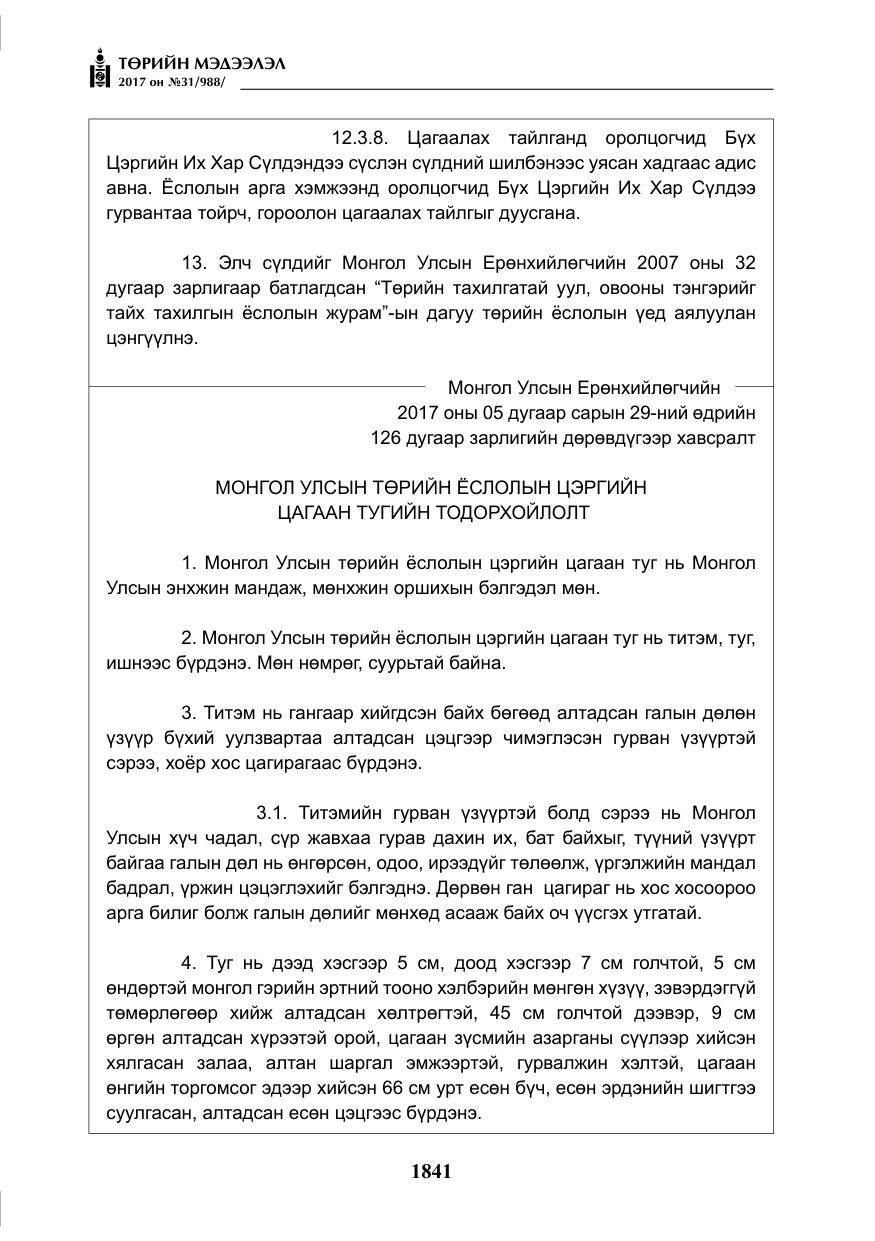 «Төрийн мэдээлэл» № 31, файлын 14-р хуудас