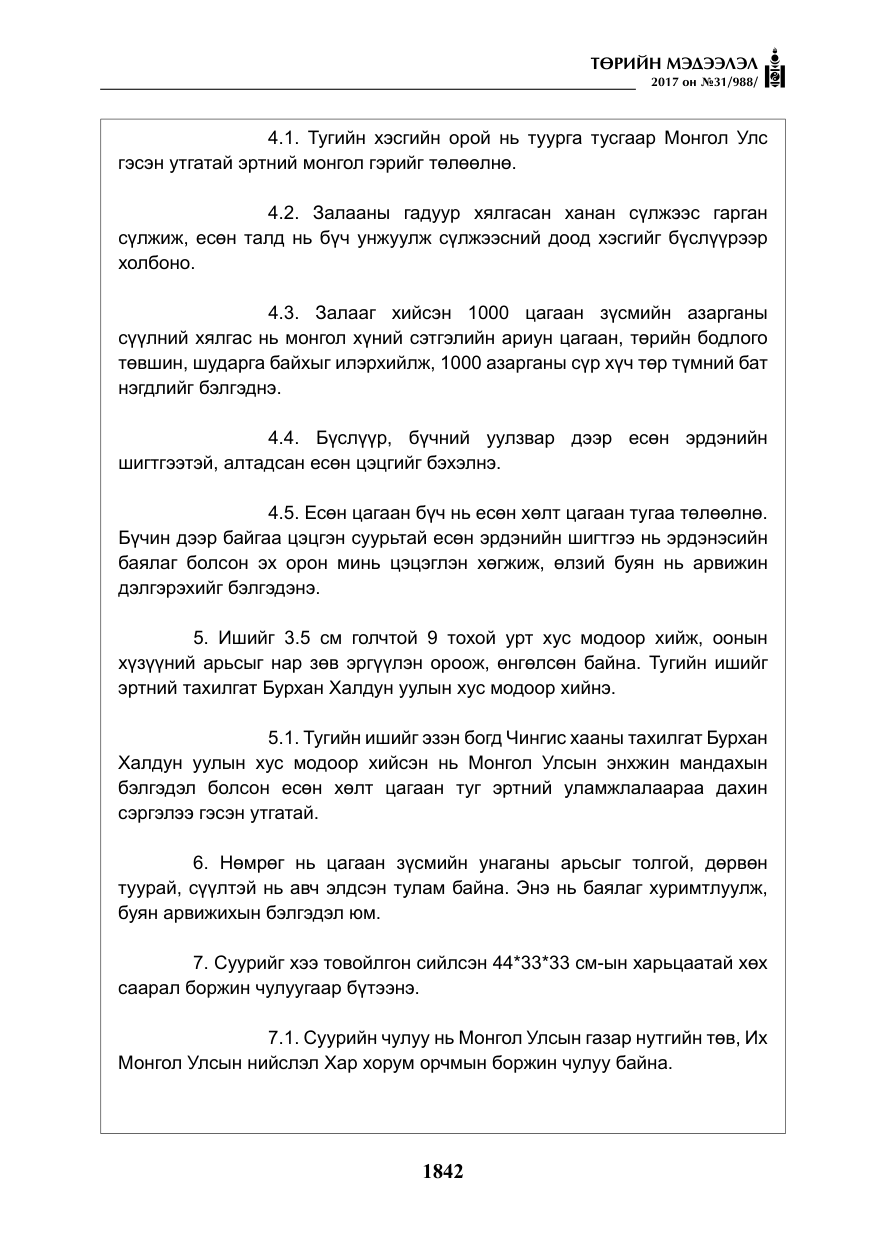 «Төрийн мэдээлэл» № 31, файлын 15-р хуудас
