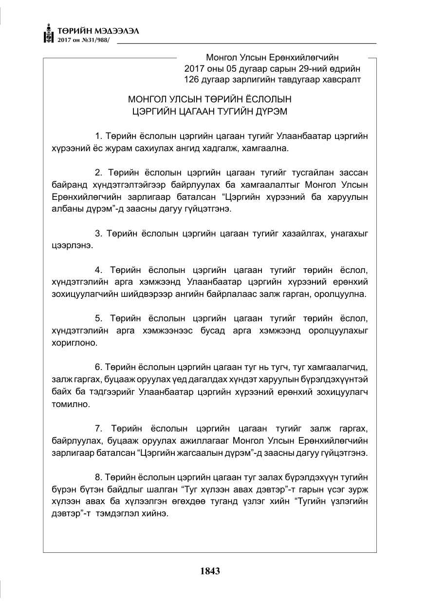 «Төрийн мэдээлэл» № 31, файлын 16-р хуудас