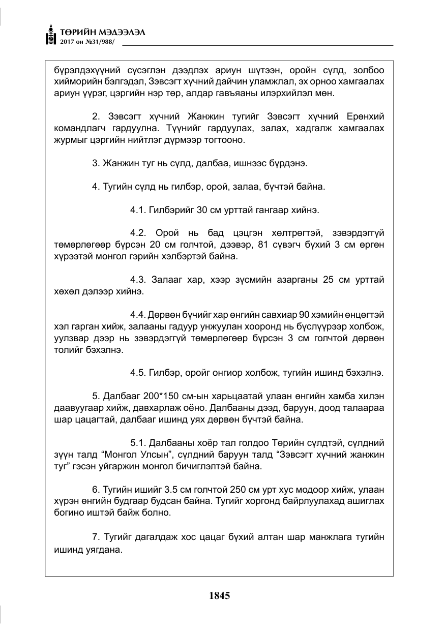 «Төрийн мэдээлэл» № 31, файлын 18-р хуудас