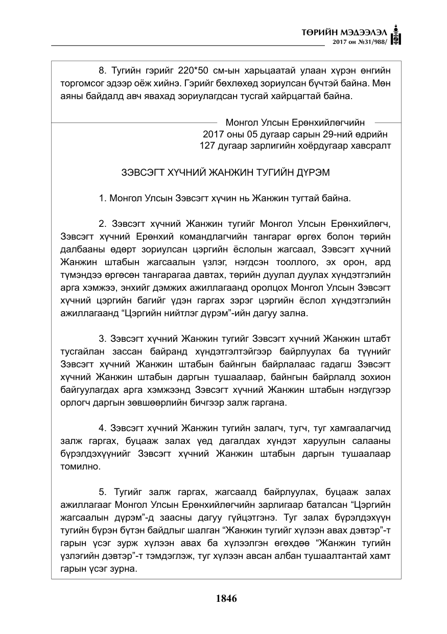 «Төрийн мэдээлэл» № 31, файлын 19-р хуудас