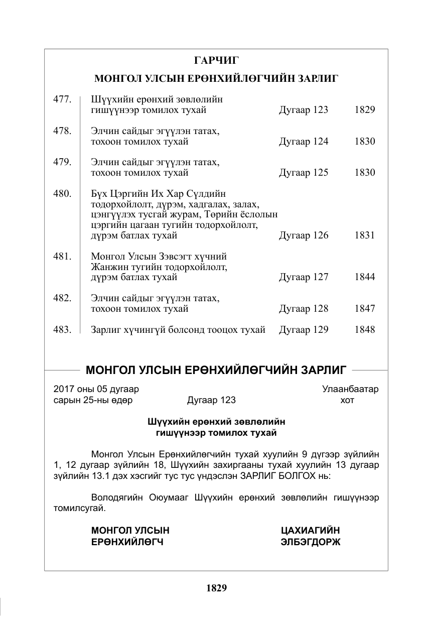 «Төрийн мэдээлэл» № 31, файлын 2-р хуудас
