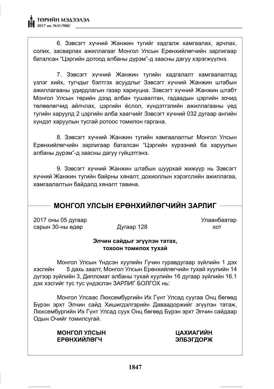 «Төрийн мэдээлэл» № 31, файлын 20-р хуудас