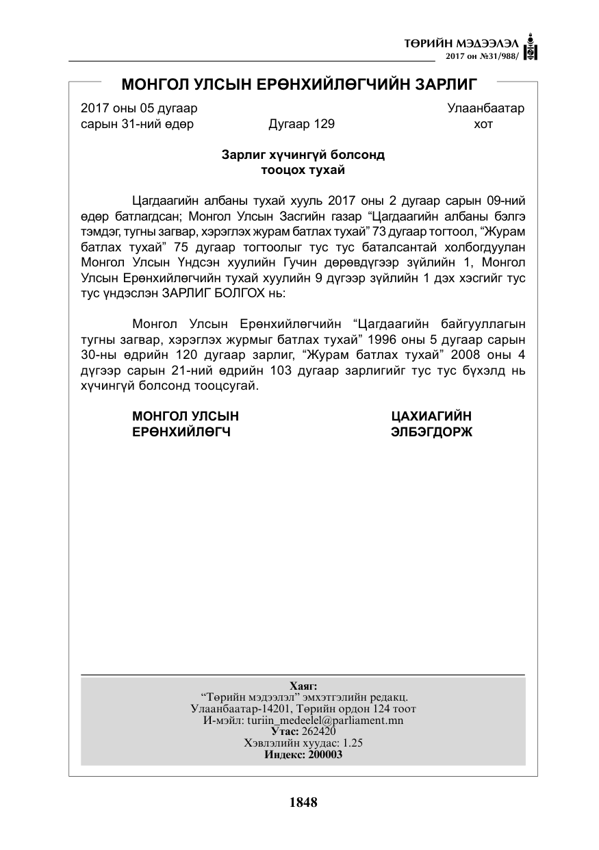 «Төрийн мэдээлэл» № 31, файлын 21-р хуудас