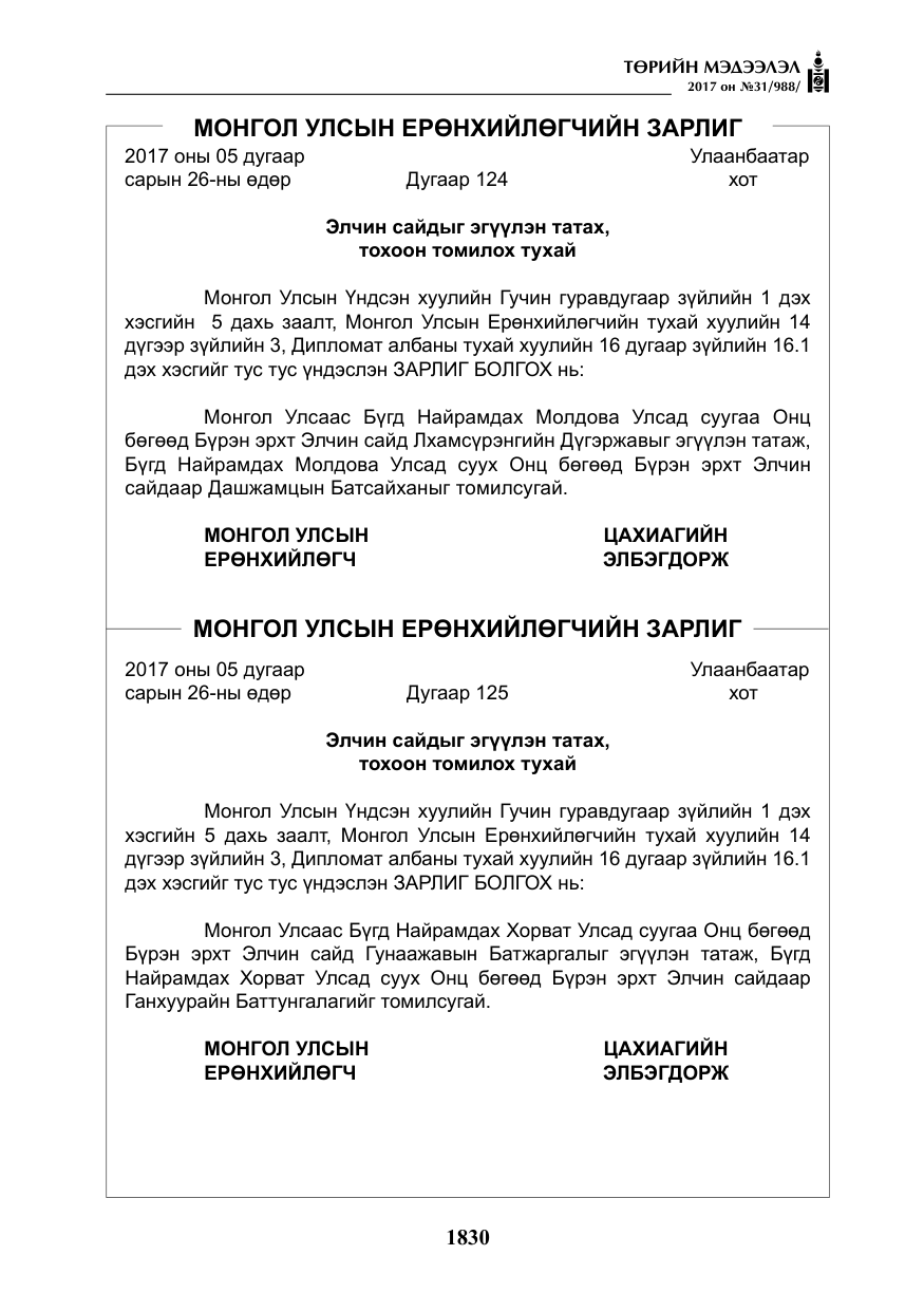 «Төрийн мэдээлэл» № 31, файлын 3-р хуудас