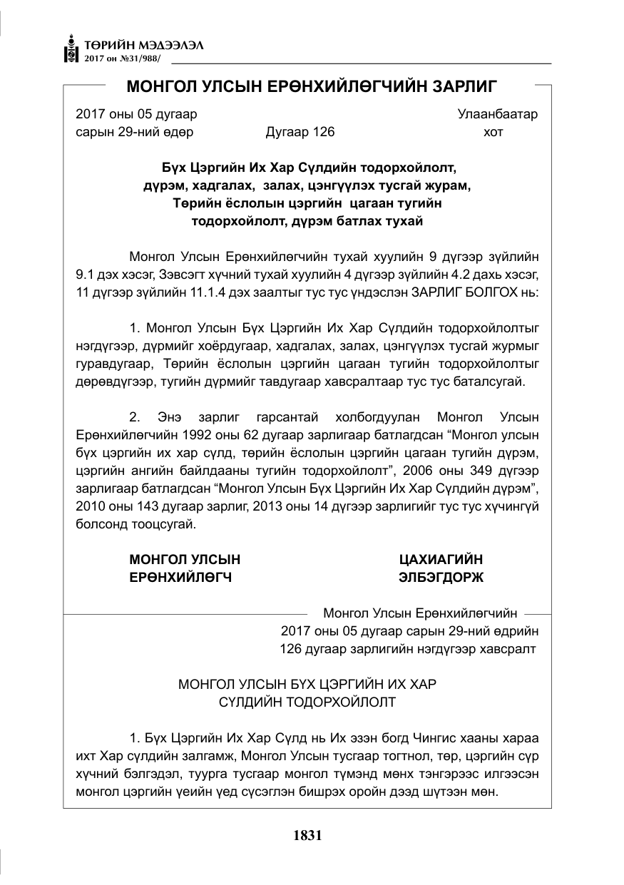 «Төрийн мэдээлэл» № 31, файлын 4-р хуудас