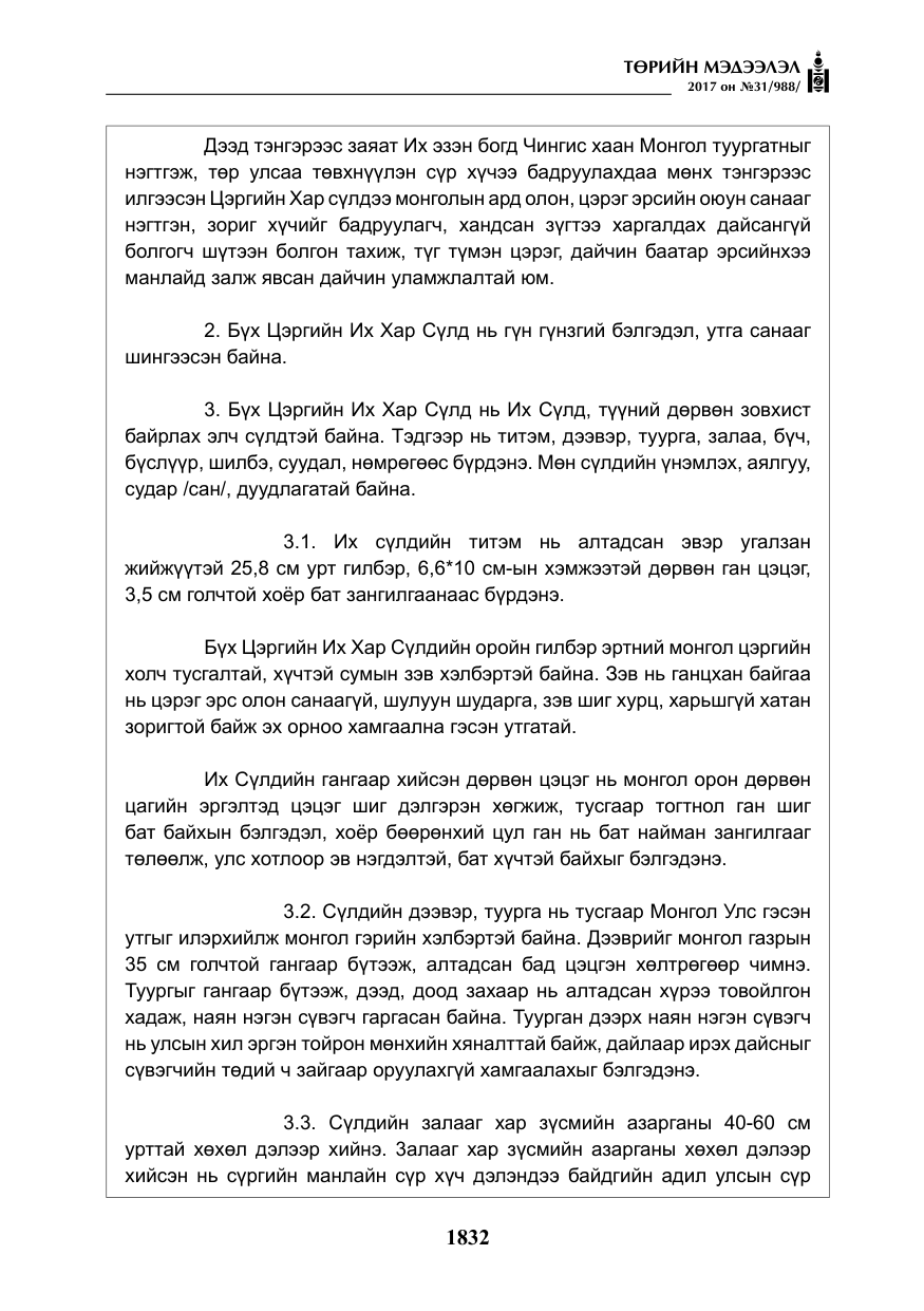 «Төрийн мэдээлэл» № 31, файлын 5-р хуудас
