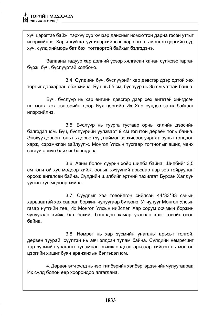«Төрийн мэдээлэл» № 31, файлын 6-р хуудас