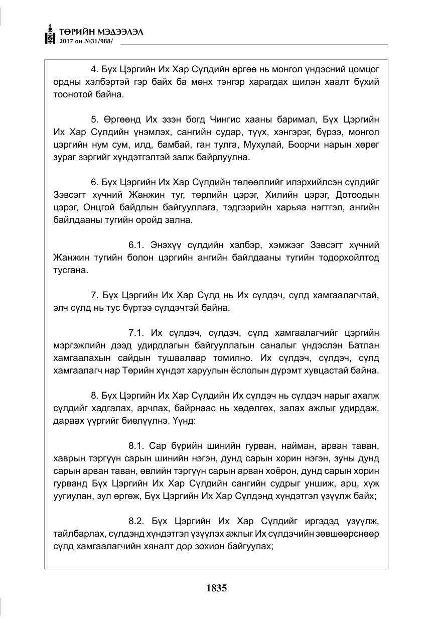 «Төрийн мэдээлэл» № 31, файлын 8-р хуудас