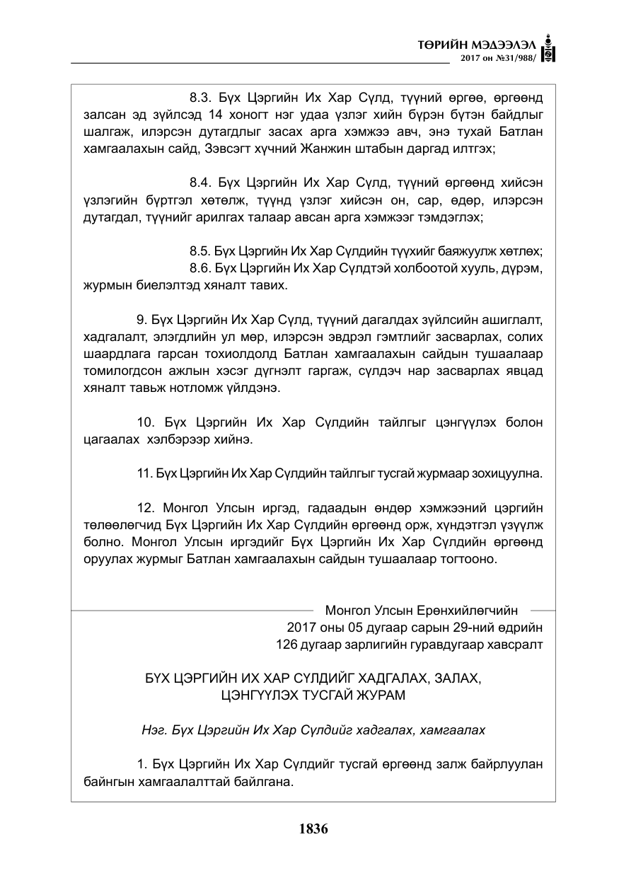 «Төрийн мэдээлэл» № 31, файлын 9-р хуудас