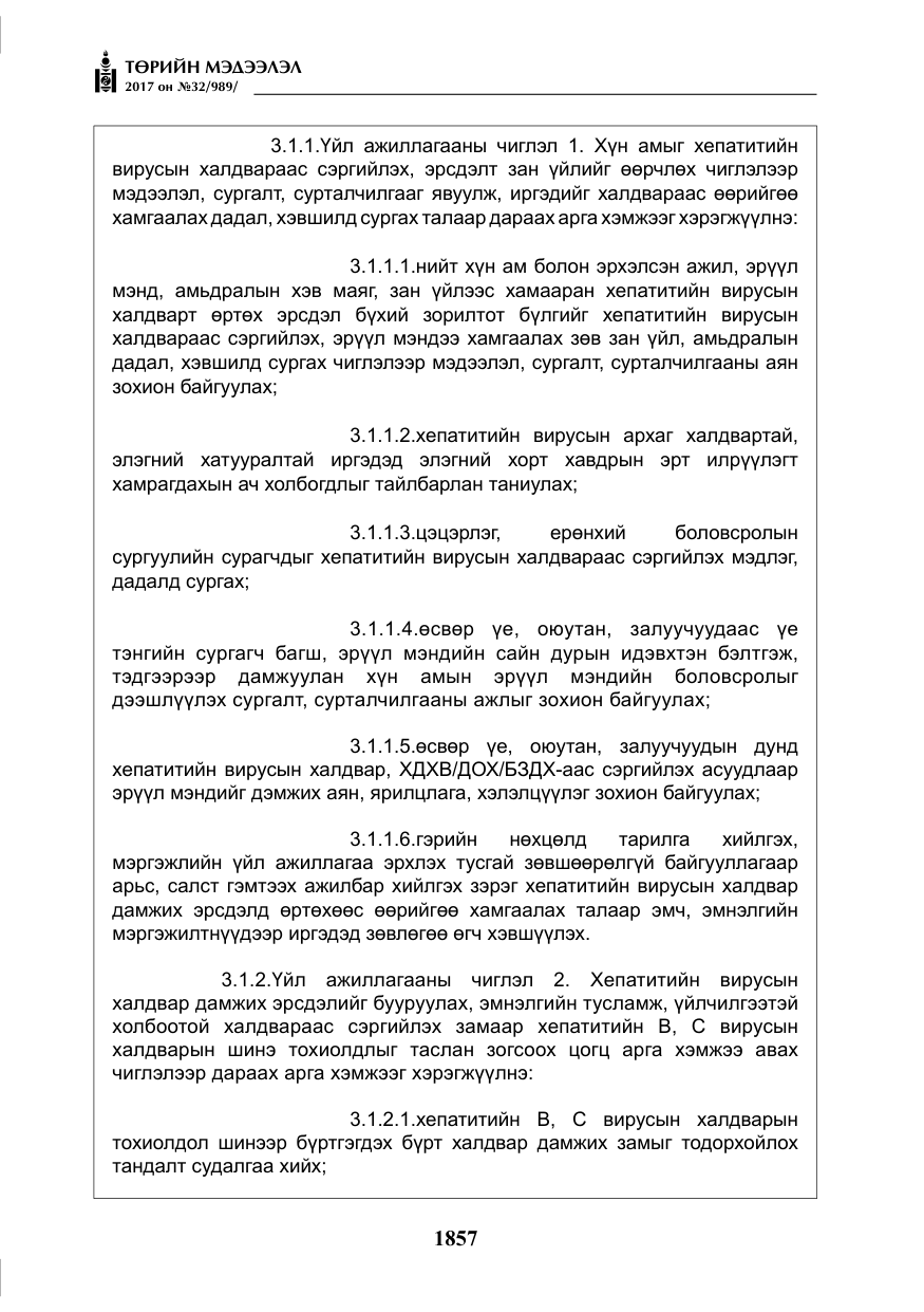 «Төрийн мэдээлэл» № 32, файлын 10-р хуудас