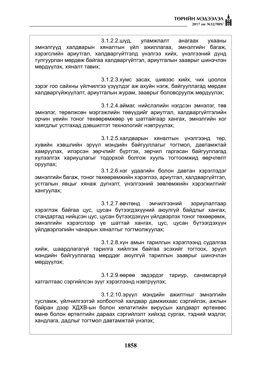«Төрийн мэдээлэл» № 32, файлын 11-р хуудас