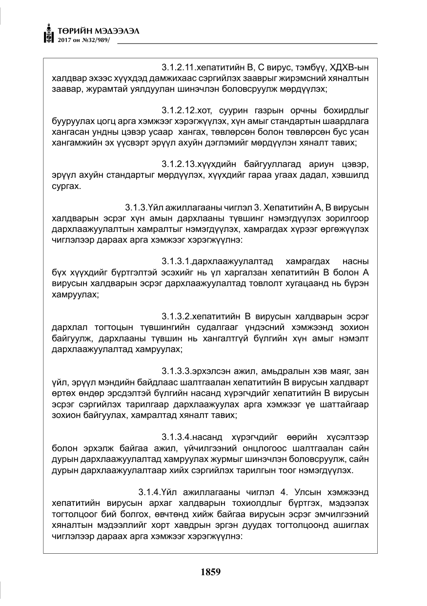 «Төрийн мэдээлэл» № 32, файлын 12-р хуудас
