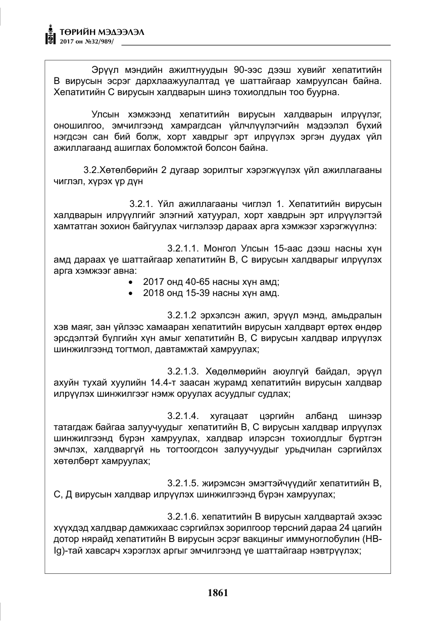 «Төрийн мэдээлэл» № 32, файлын 14-р хуудас