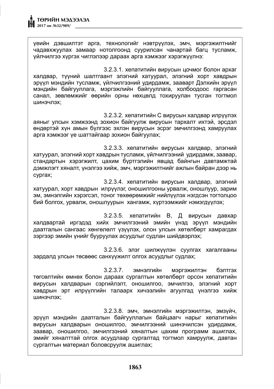 «Төрийн мэдээлэл» № 32, файлын 16-р хуудас
