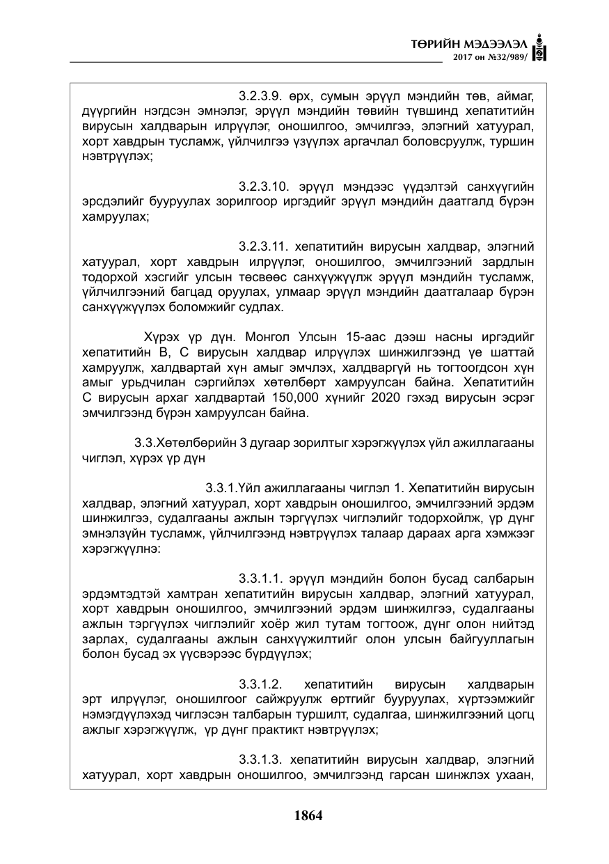 «Төрийн мэдээлэл» № 32, файлын 17-р хуудас