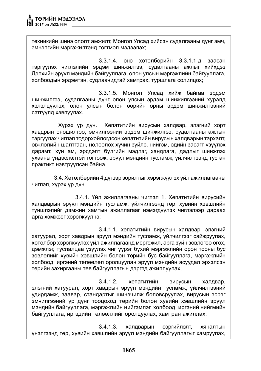 «Төрийн мэдээлэл» № 32, файлын 18-р хуудас