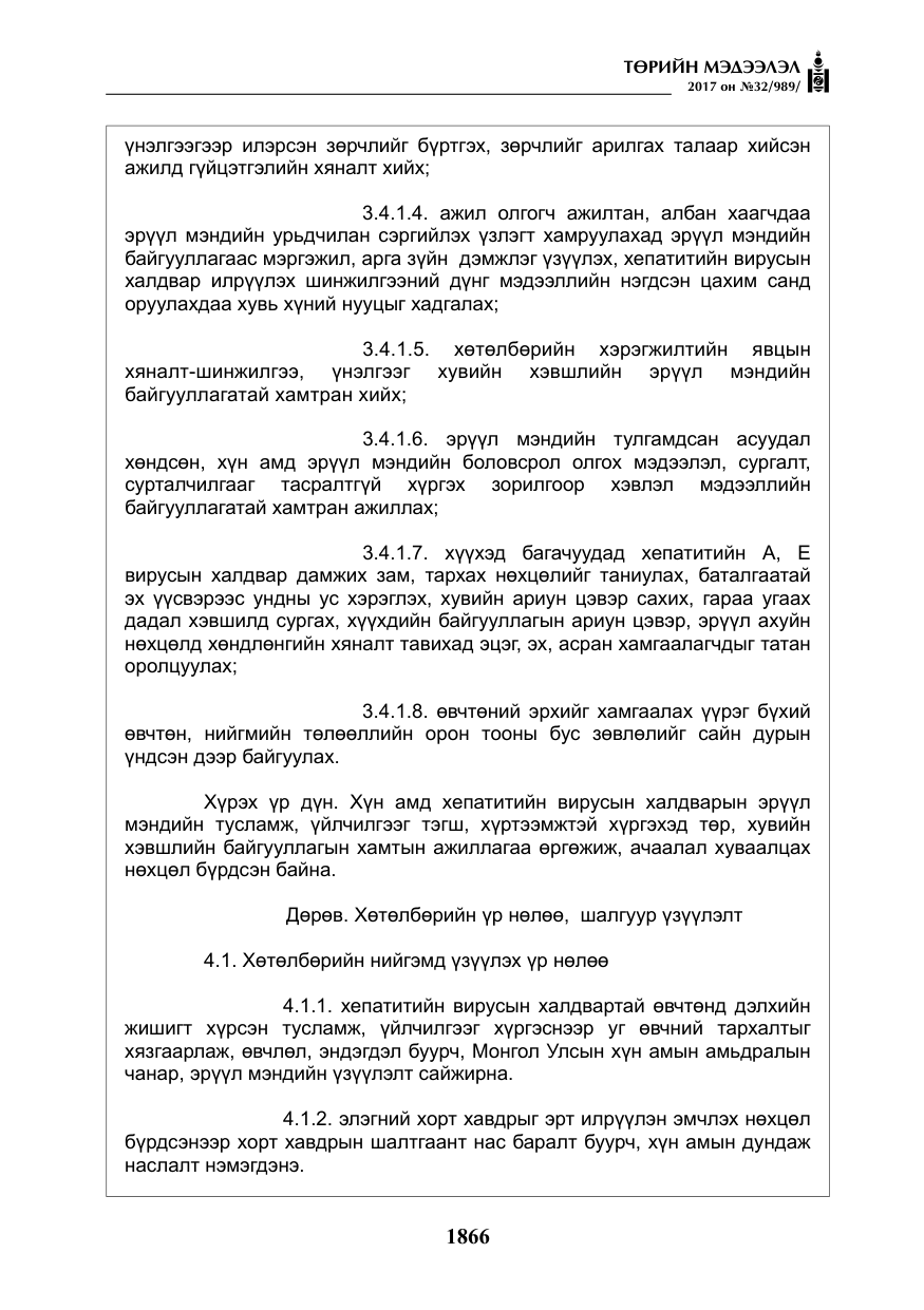 «Төрийн мэдээлэл» № 32, файлын 19-р хуудас