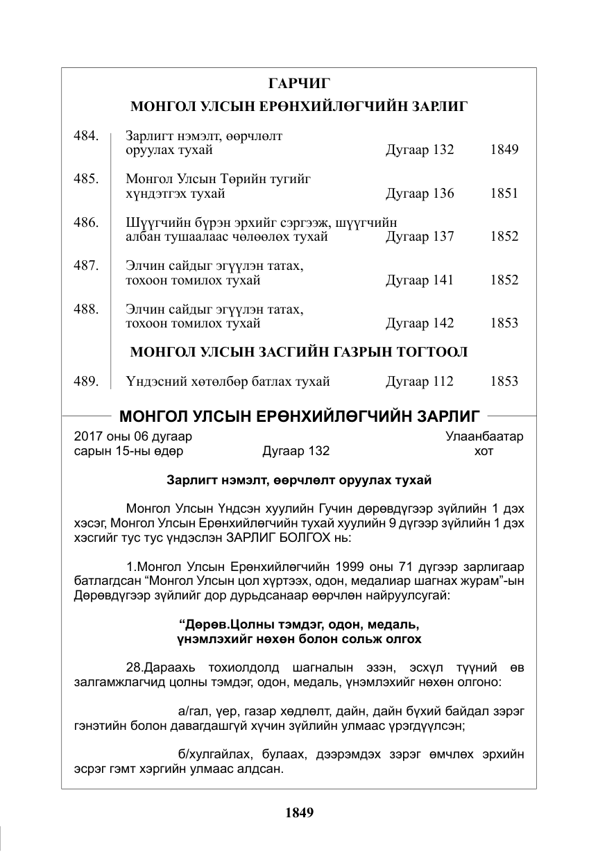 «Төрийн мэдээлэл» № 32, файлын 2-р хуудас