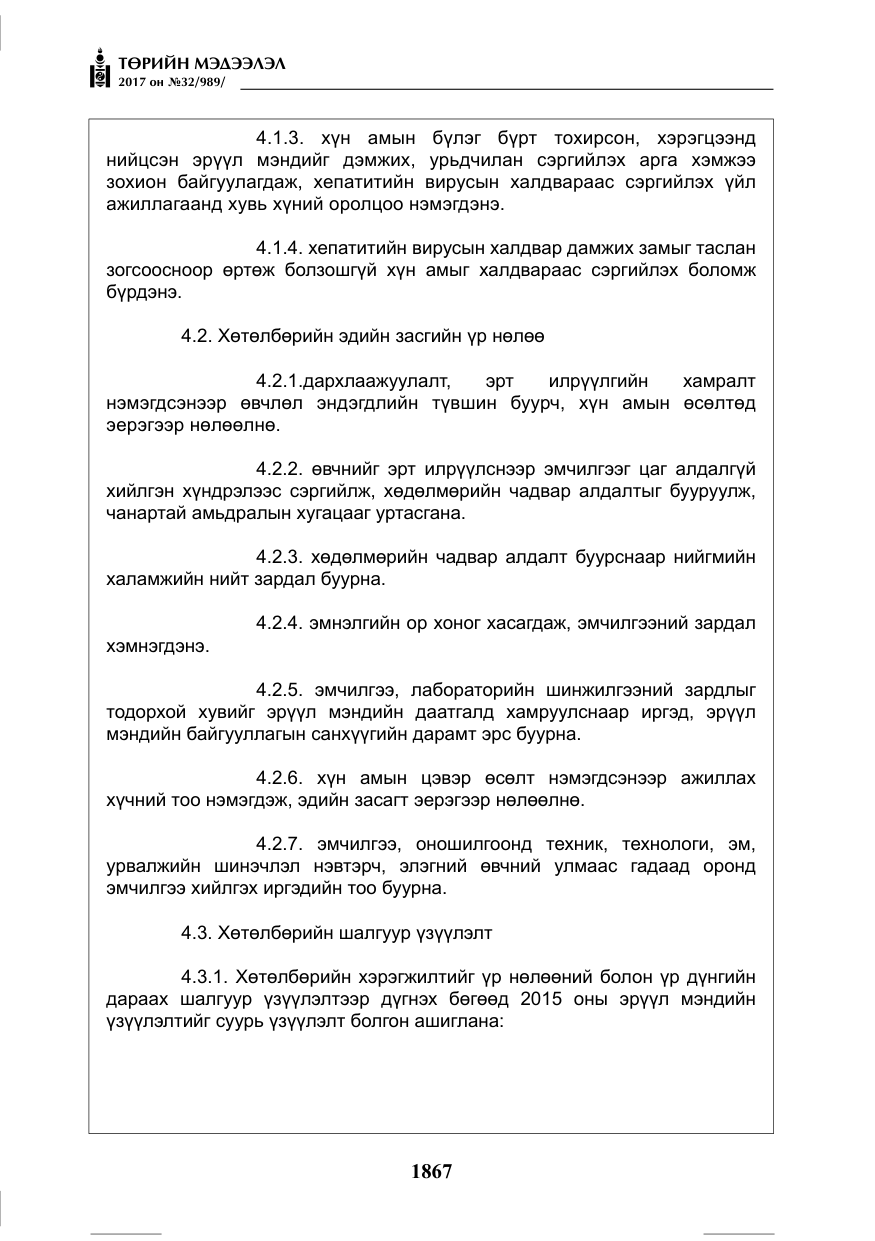 «Төрийн мэдээлэл» № 32, файлын 20-р хуудас