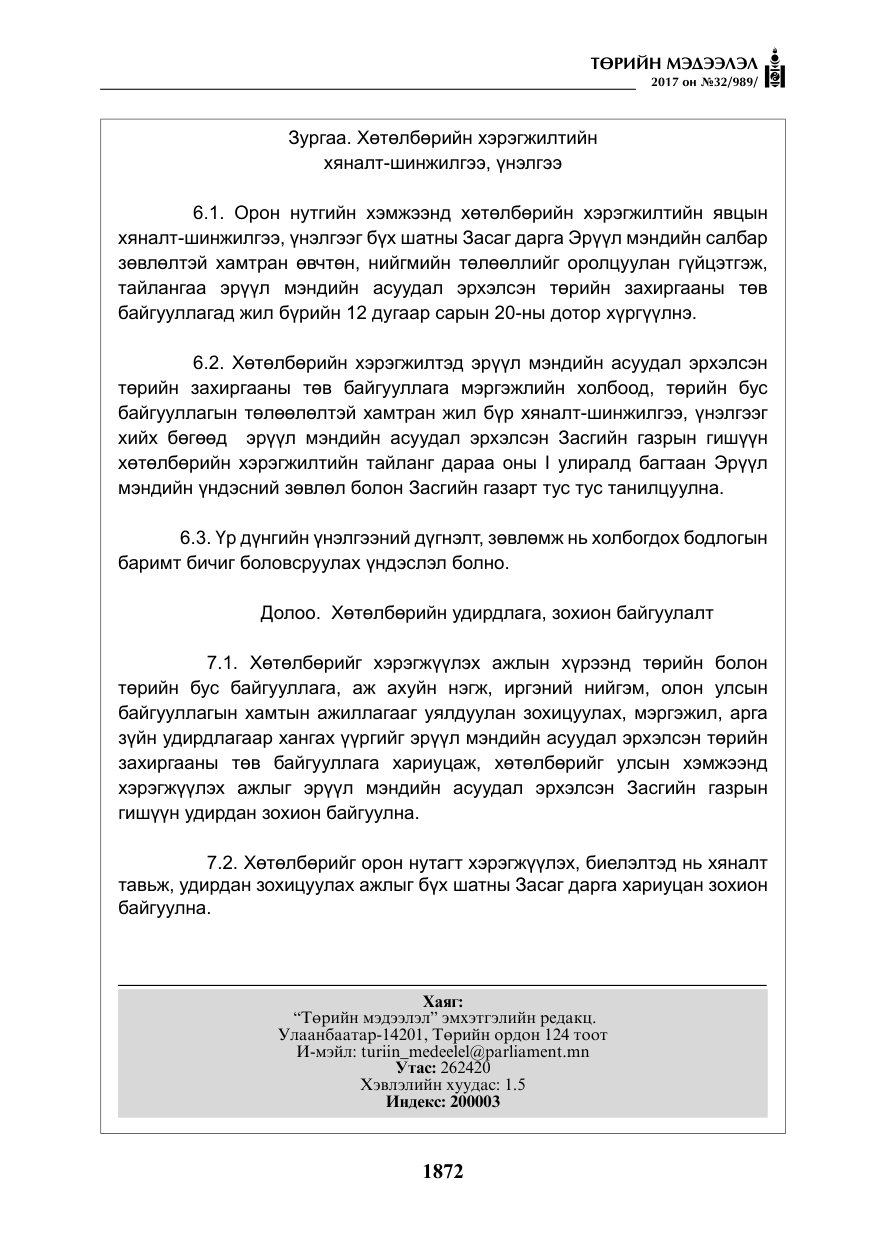 «Төрийн мэдээлэл» № 32, файлын 25-р хуудас