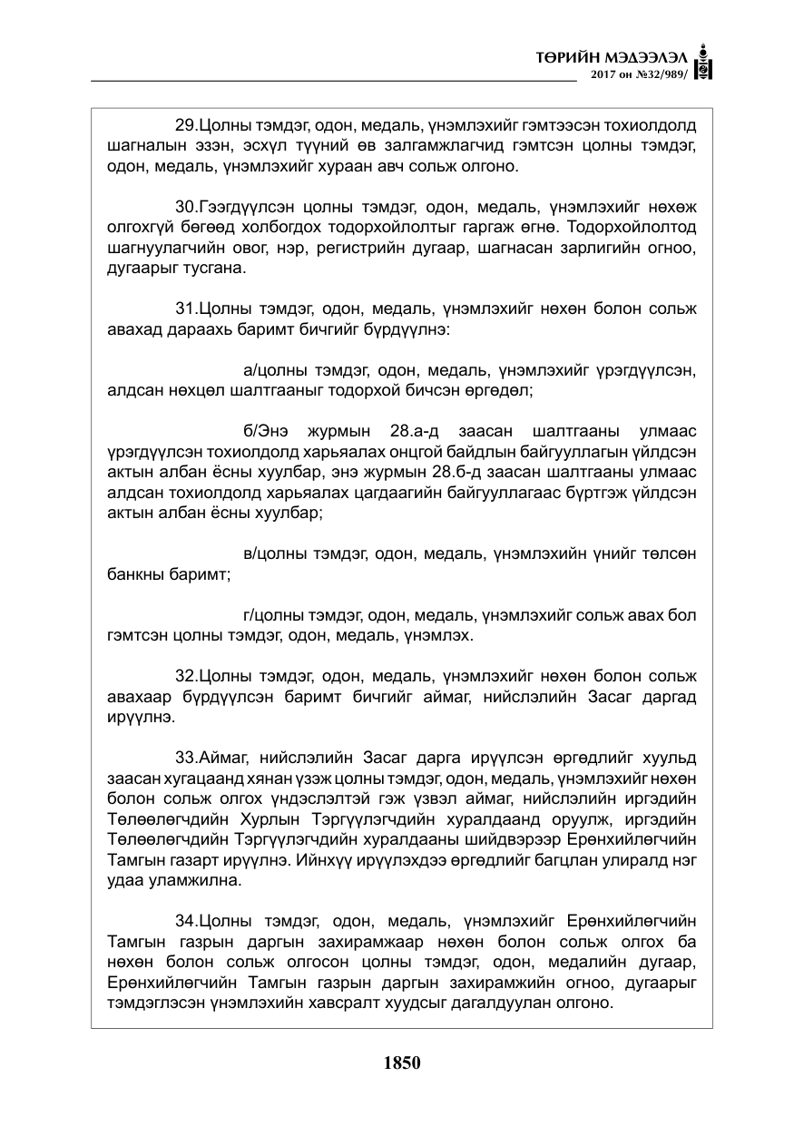 «Төрийн мэдээлэл» № 32, файлын 3-р хуудас