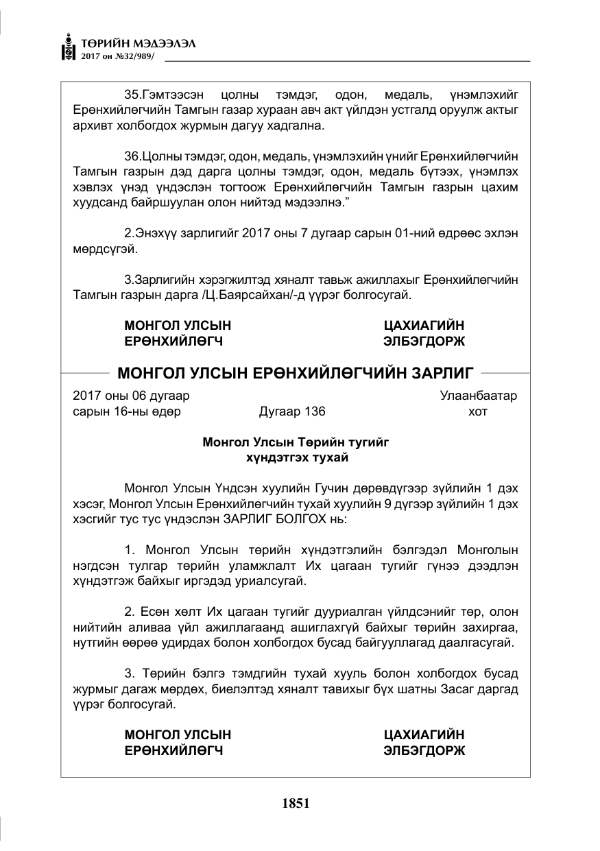 «Төрийн мэдээлэл» № 32, файлын 4-р хуудас
