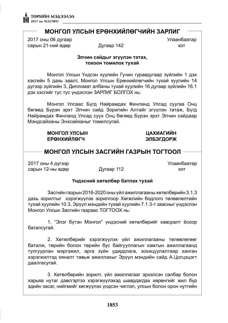 «Төрийн мэдээлэл» № 32, файлын 6-р хуудас