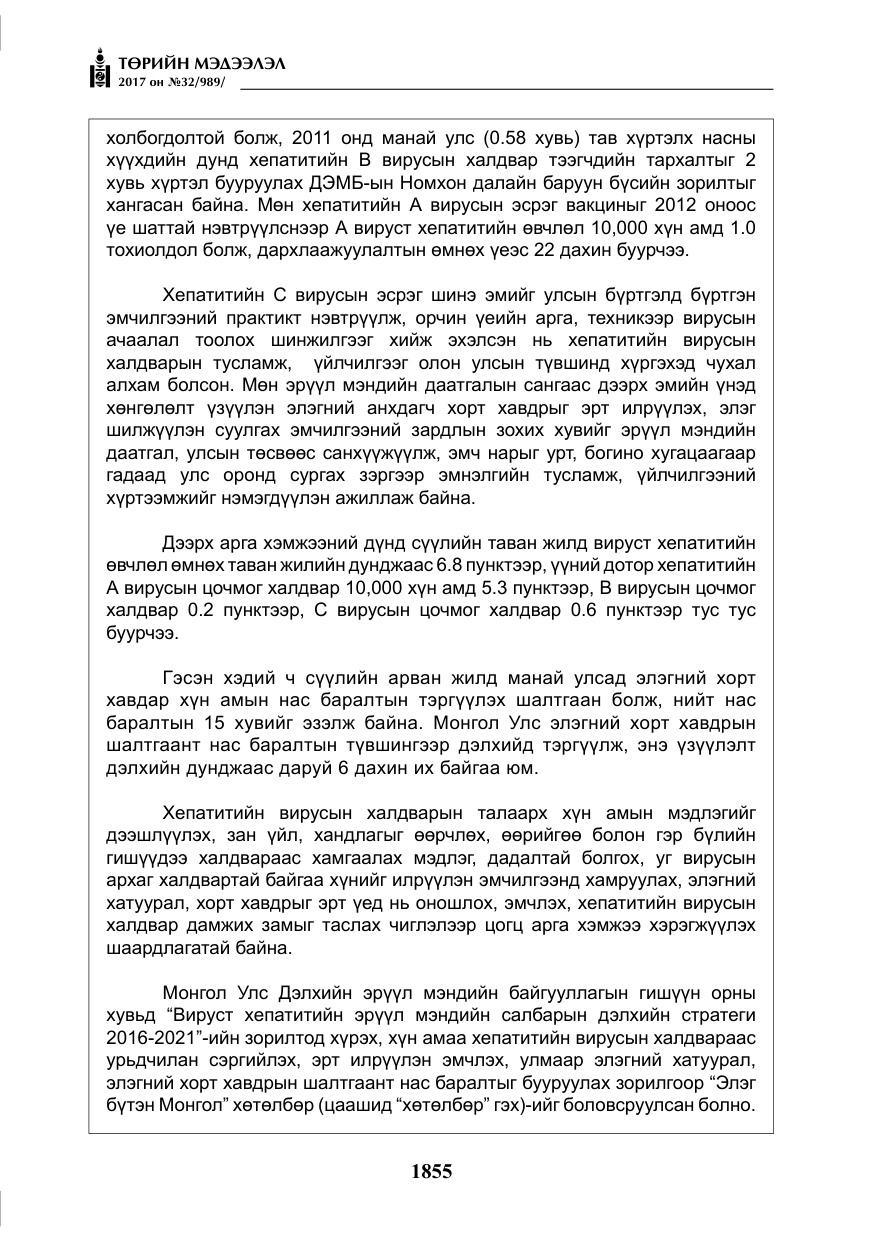 «Төрийн мэдээлэл» № 32, файлын 8-р хуудас
